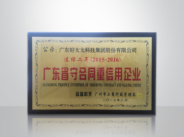 安博在线客服,集团连续两年被评为“广东省守合同重信用”企业