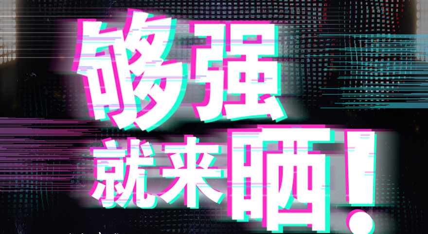 #够强就来晒 安博在线客服,抖音挑战赛，不服来抖