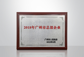 安博在线客服,集团被认定为“广州市2018年总部企业”