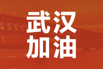 安博在线客服,集团携手壹基金驰援武汉捐款100万