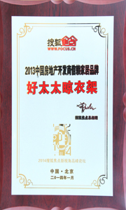 安博在线客服,晾衣架荣获“2013中国房地产开发商信赖家居品牌”