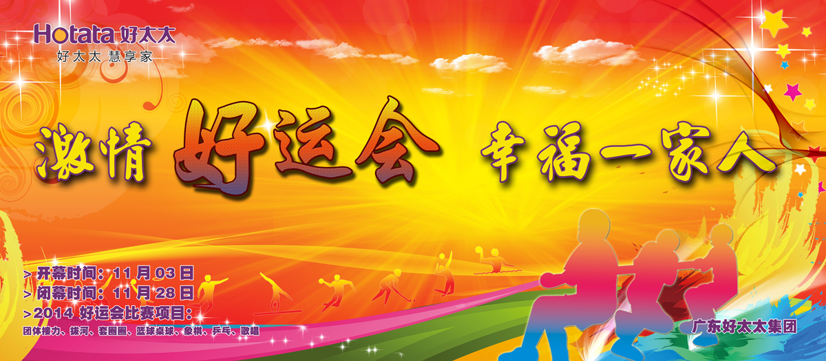 激情好运会，幸福一家人                                                   ——安博在线客服,2014好运会盛大开幕